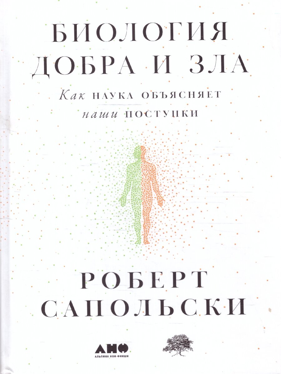 Биология добра и зла. Как наука объясняет наши поступки (в 2-х книгах) - фото №1