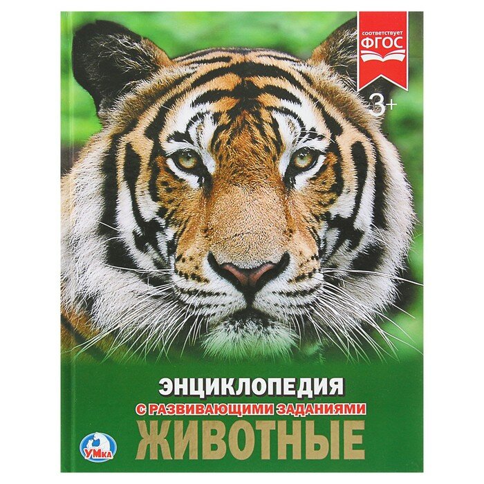 Книга Умка Животные (энциклопедия А) твердый переплет (978-5-506-02107-0)