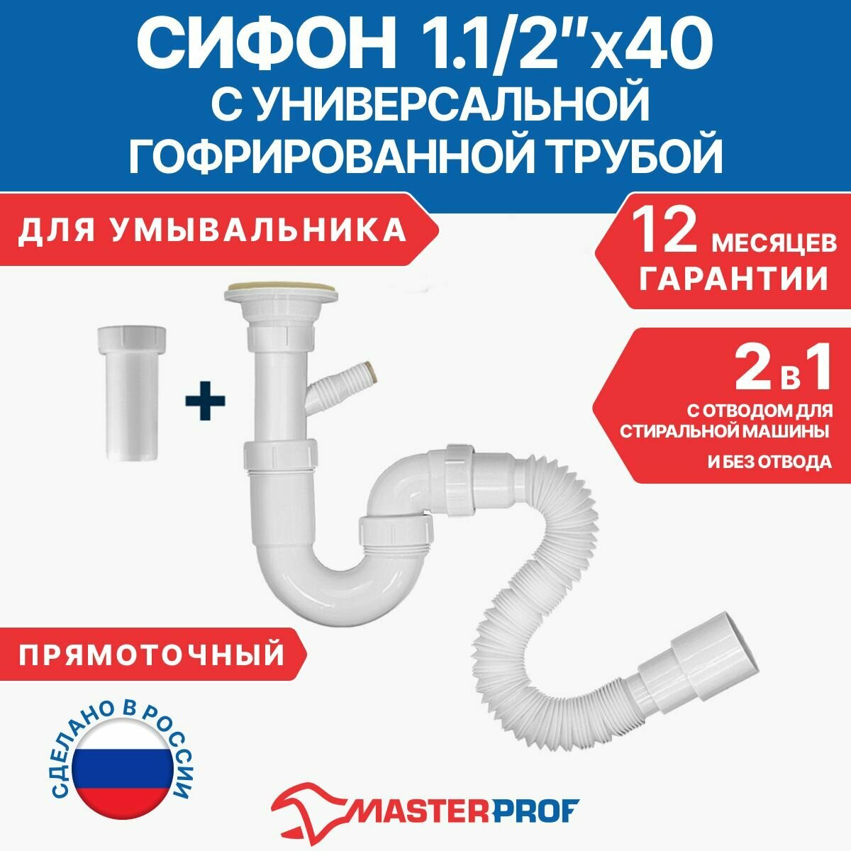 Сифон для раковины 2 в 1, 1.1/2"х40 с гибкой трубой 40х40/50