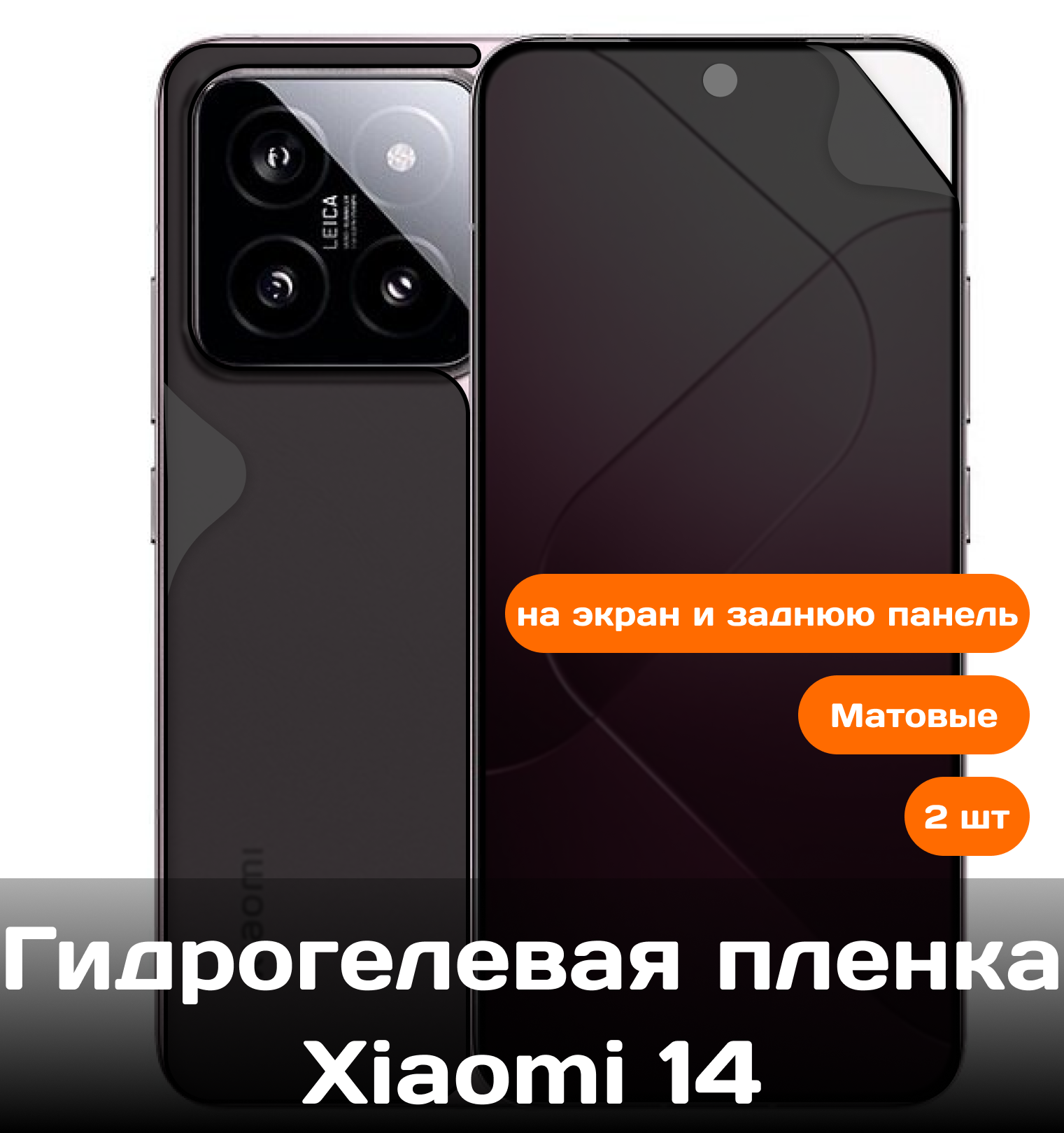 Гидрогелевая пленка для Xiaomi 14 на экран и заднюю панель (матовые) 2 шт