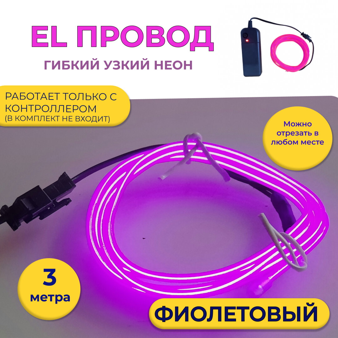 Led гибкий неон узкий (EL провод) 23 мм фиолетовый 3 метра с разъемом для подключения