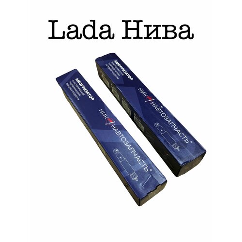 Амортизаторы передние 2шт / нива Niva (ВАЗ -2121 -2131 -21213) Lada Niva подходят на классику