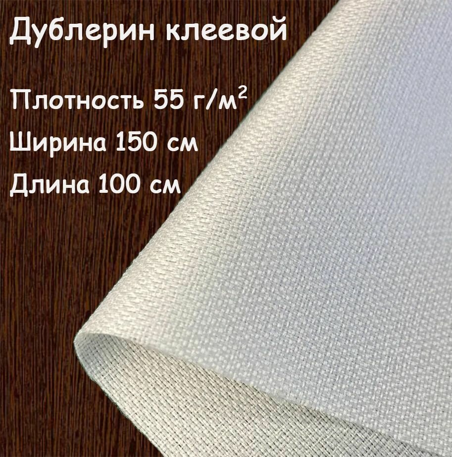 Дублерин клеевой для ткани Белый эластичный 150х100 см, 55 г/м2