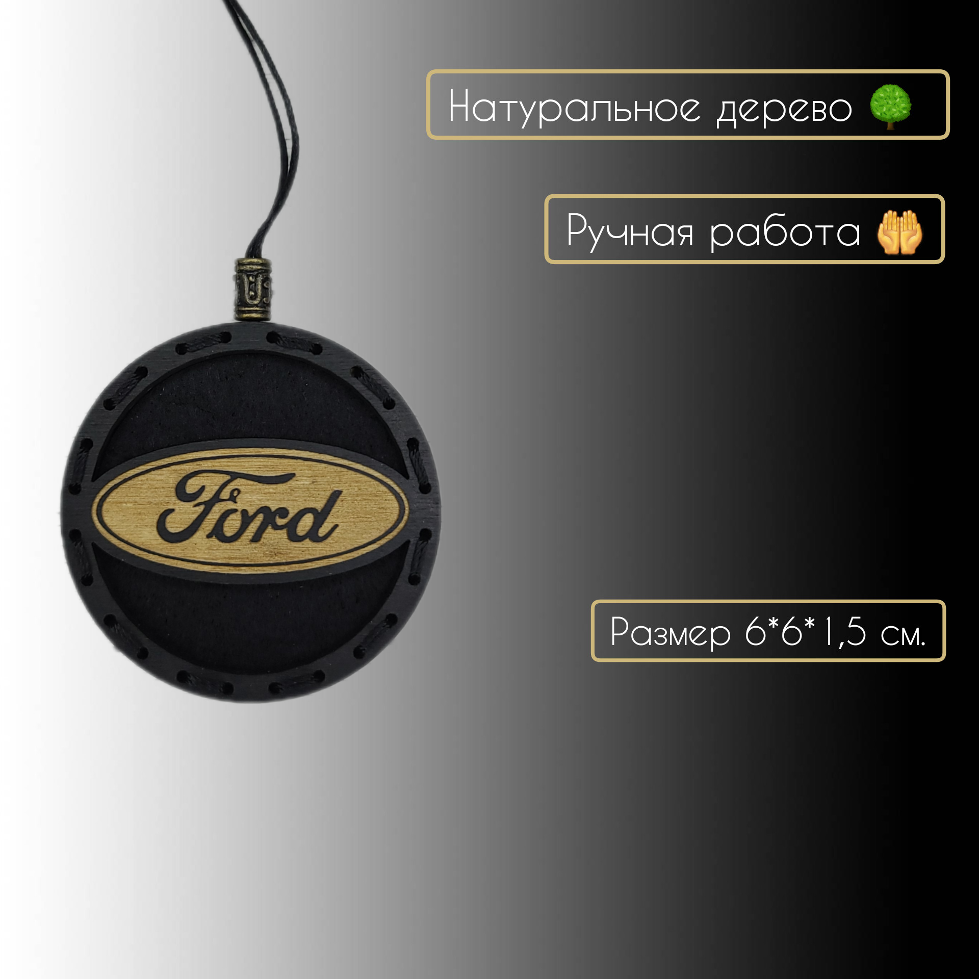 Ароматизатор в автомобиль с логотипом Ford/Ford