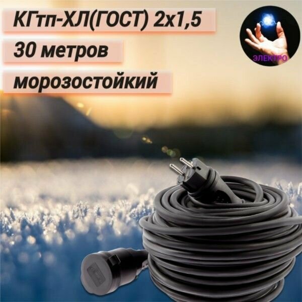 Удлинитель уличный силовой для газонокосилки КГтп-Хл (ГОСТ) 2*1,5 30 метров и одним штепселем