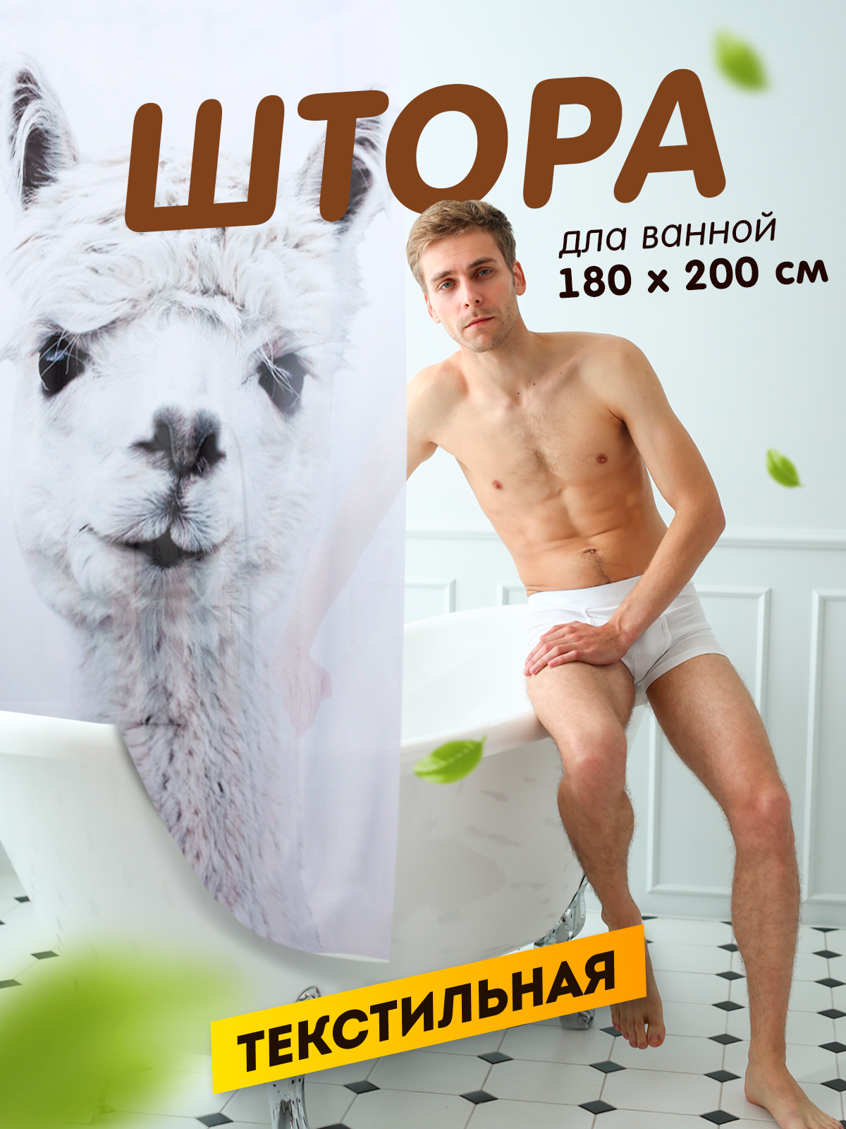 Штора для ванной Bacchetta Alpaca 180х200 см  антибактериальная