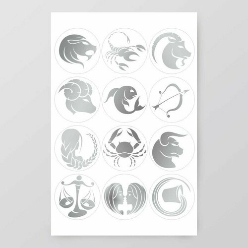 Наклейки (стикеры) Знаки зодиака 10х15 см, цвет серебро, 5-327 (комплект из 42 шт)
