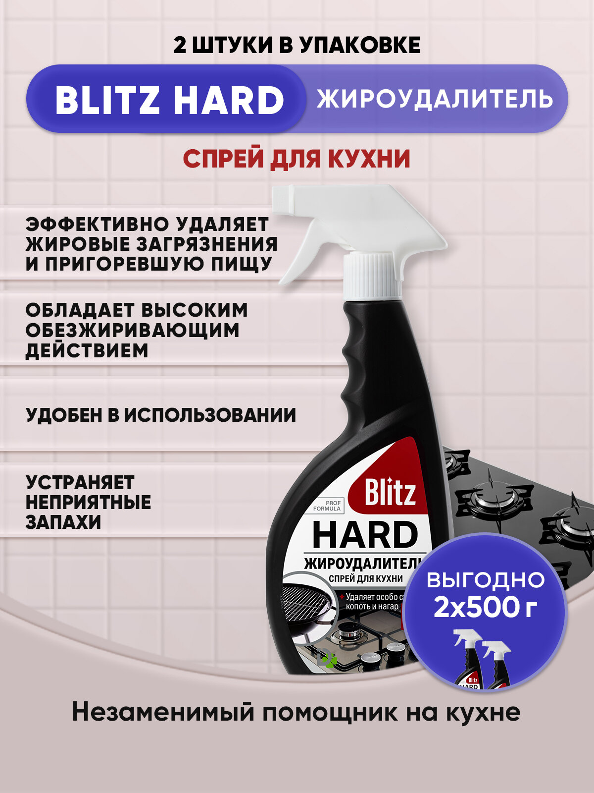 BLITZ HARD Жироудалитель спрей для кухни 500г/2шт