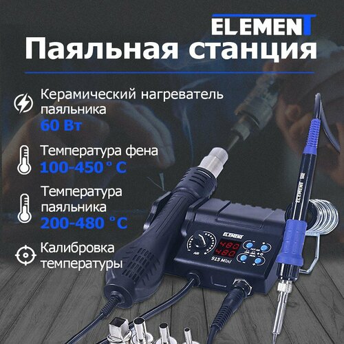 Паяльная станция с паяльником и мини фен паяльный ELEMENT 915 Mini паяльная станция element 898bd фен паяльник цифровая