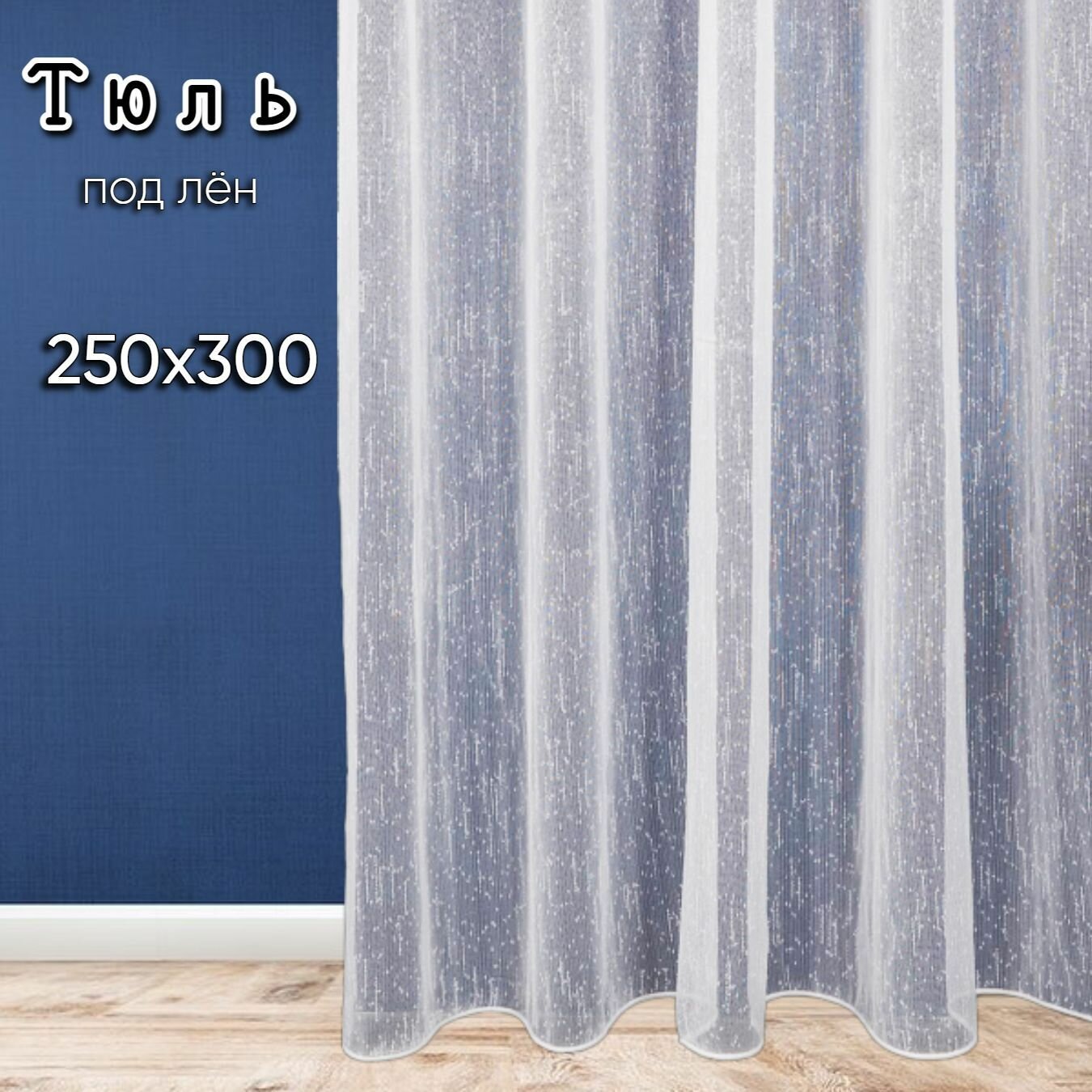 Тюль белая под лён, 250х300 см.