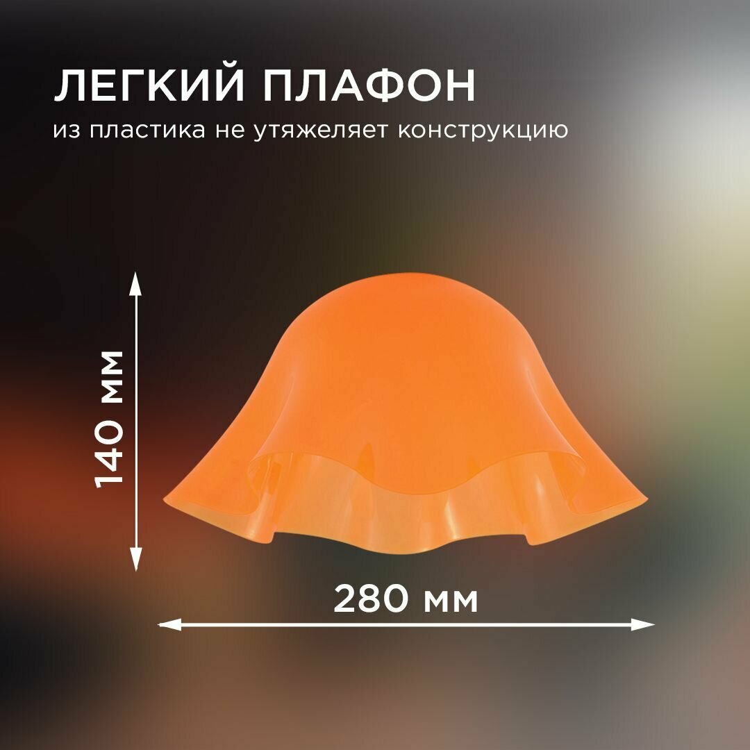 Запасной плафон Apeyron 16-37 из пластика с цоколем 1хЕ27, оранжевый, d280х140мм