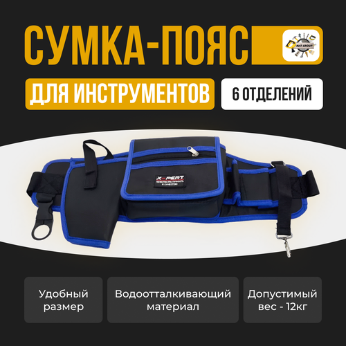 Сумка кабура для инструментов 6 отсеков XPERT Сумка пояс кабура для инструментов 1011₽
