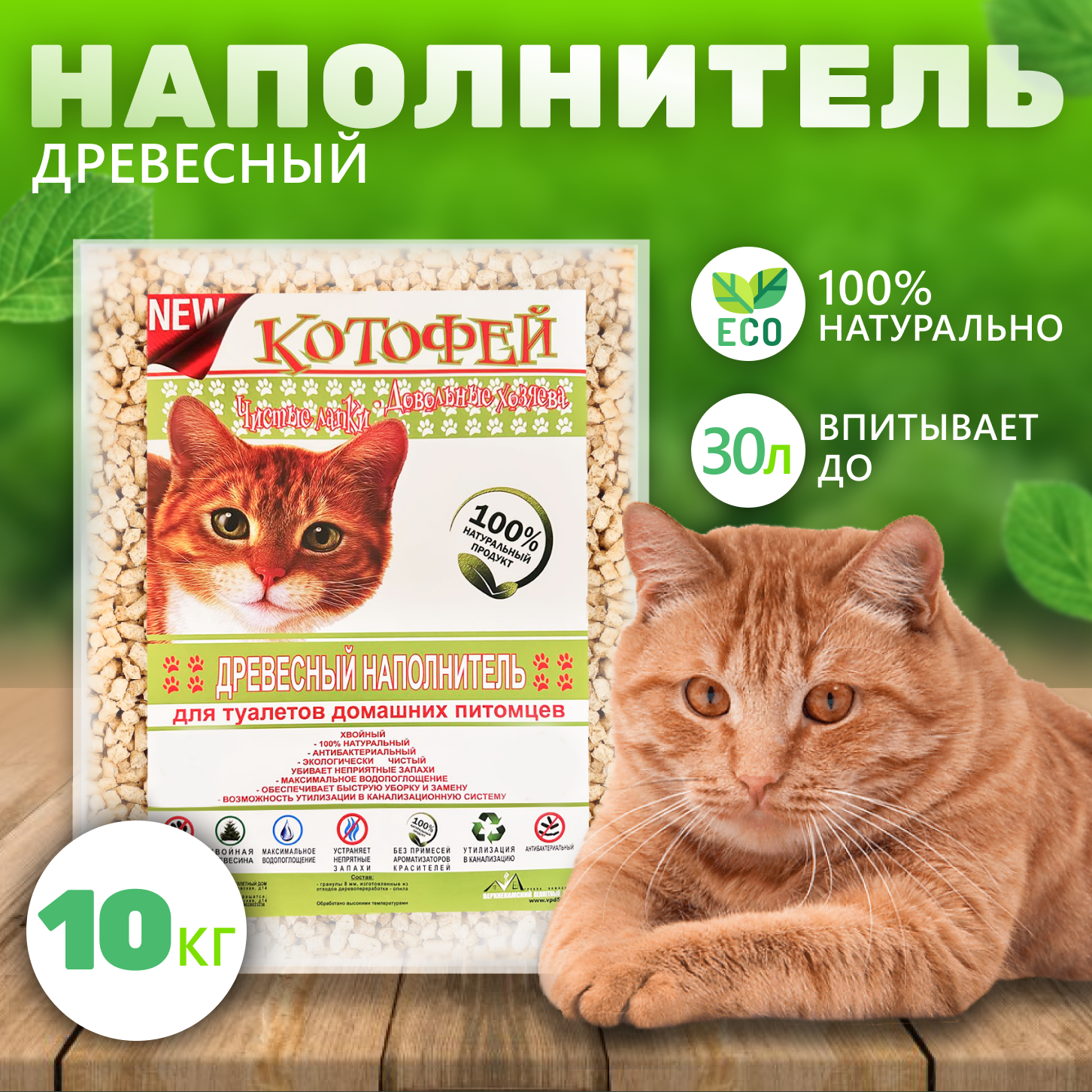 Наполнитель для кошачьего туалета древесный Котофей, смываемый для домашних животных 10 кг / блокатор запаха - фотография № 1