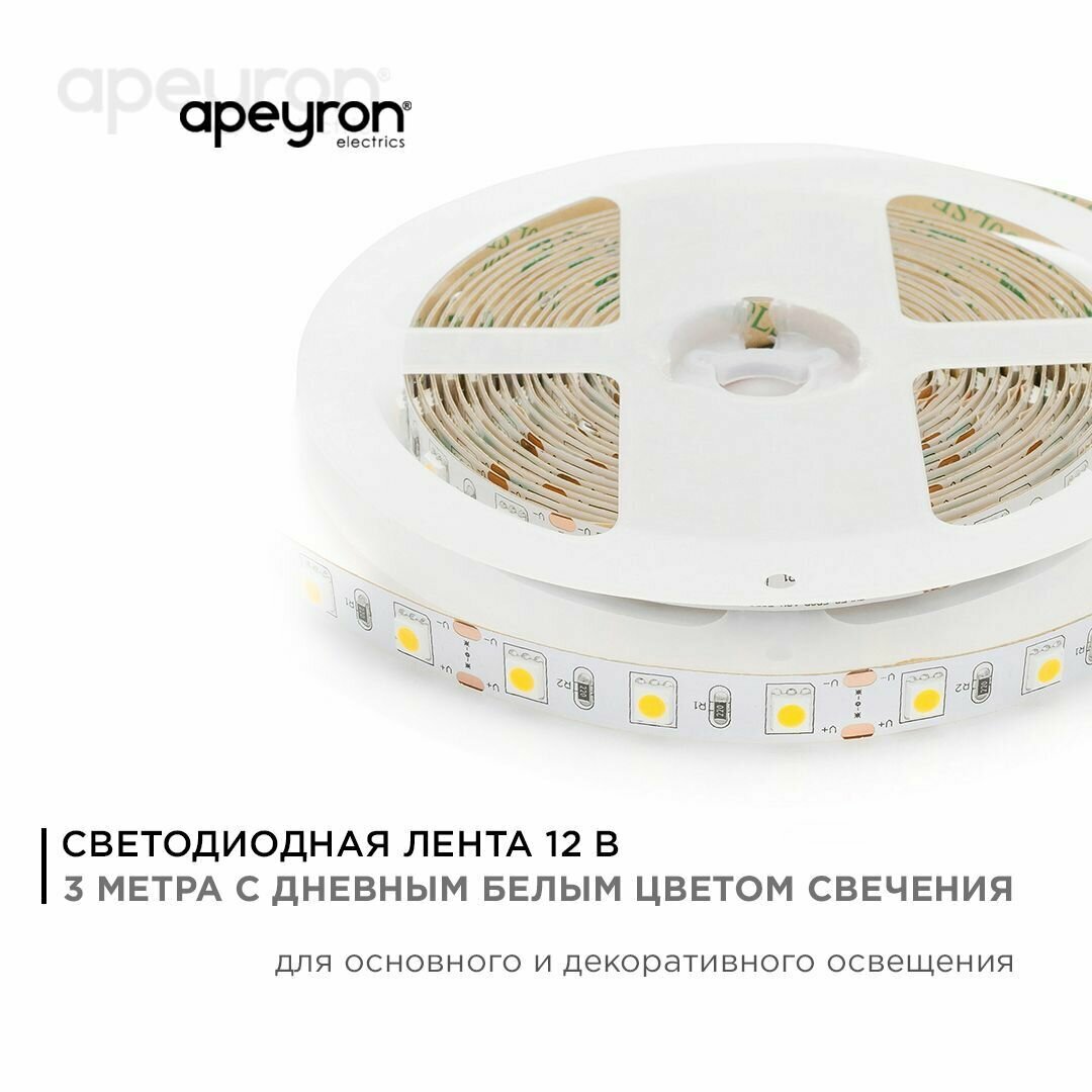 Светодиодная лента в блистере Apeyron 226BL с напряжением 12В обладает дневным белым цветом свечения 4000К / 700 Лм/м / 60д/м / 14,4Вт/м / smd5050 / IP20 / 3 метра