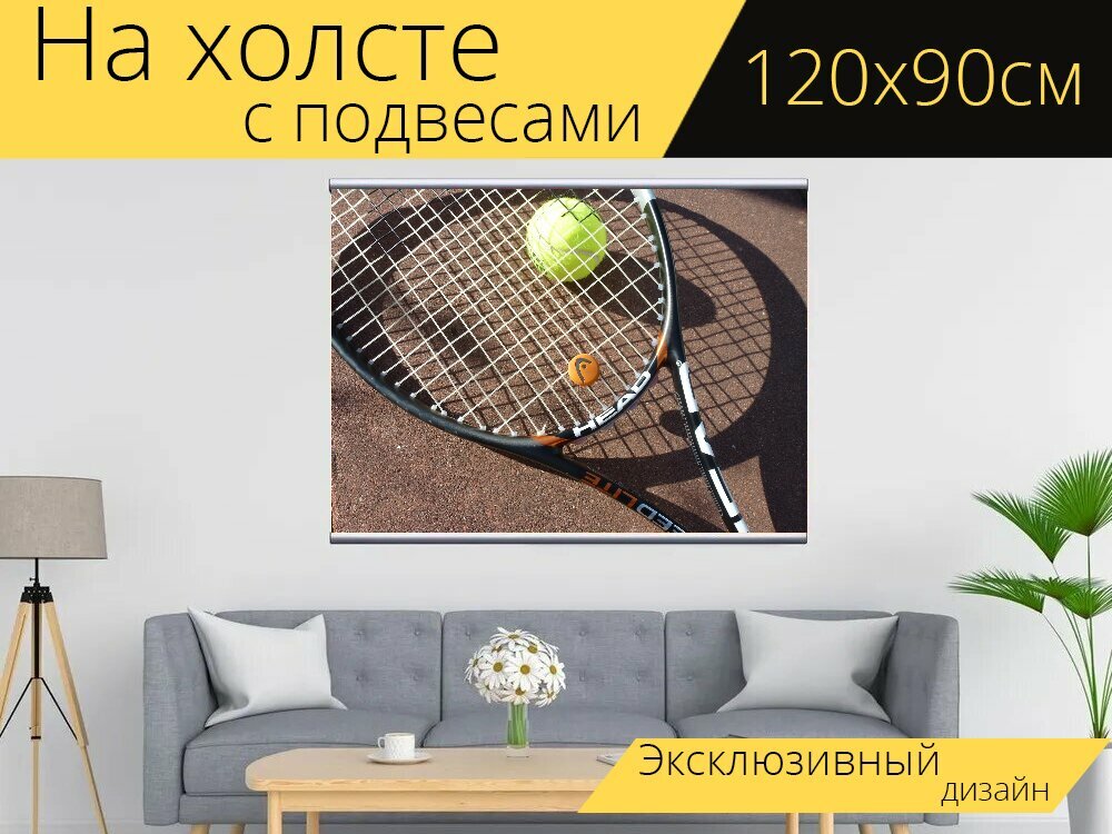 Картина на холсте "Теннис, теннисный мяч, теннисная ракетка" с подвесами 120х90 см. для интерьера