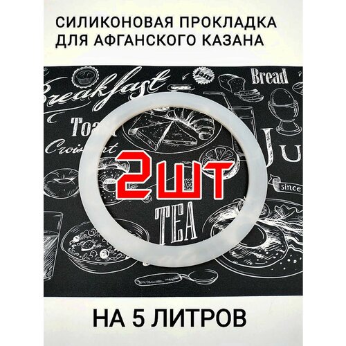 Прокладка для афганского казана силиконовая 5л-2шт