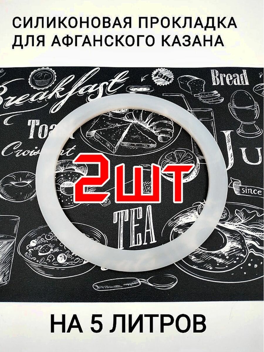 Прокладка для афганского казана силиконовая 5л-2шт