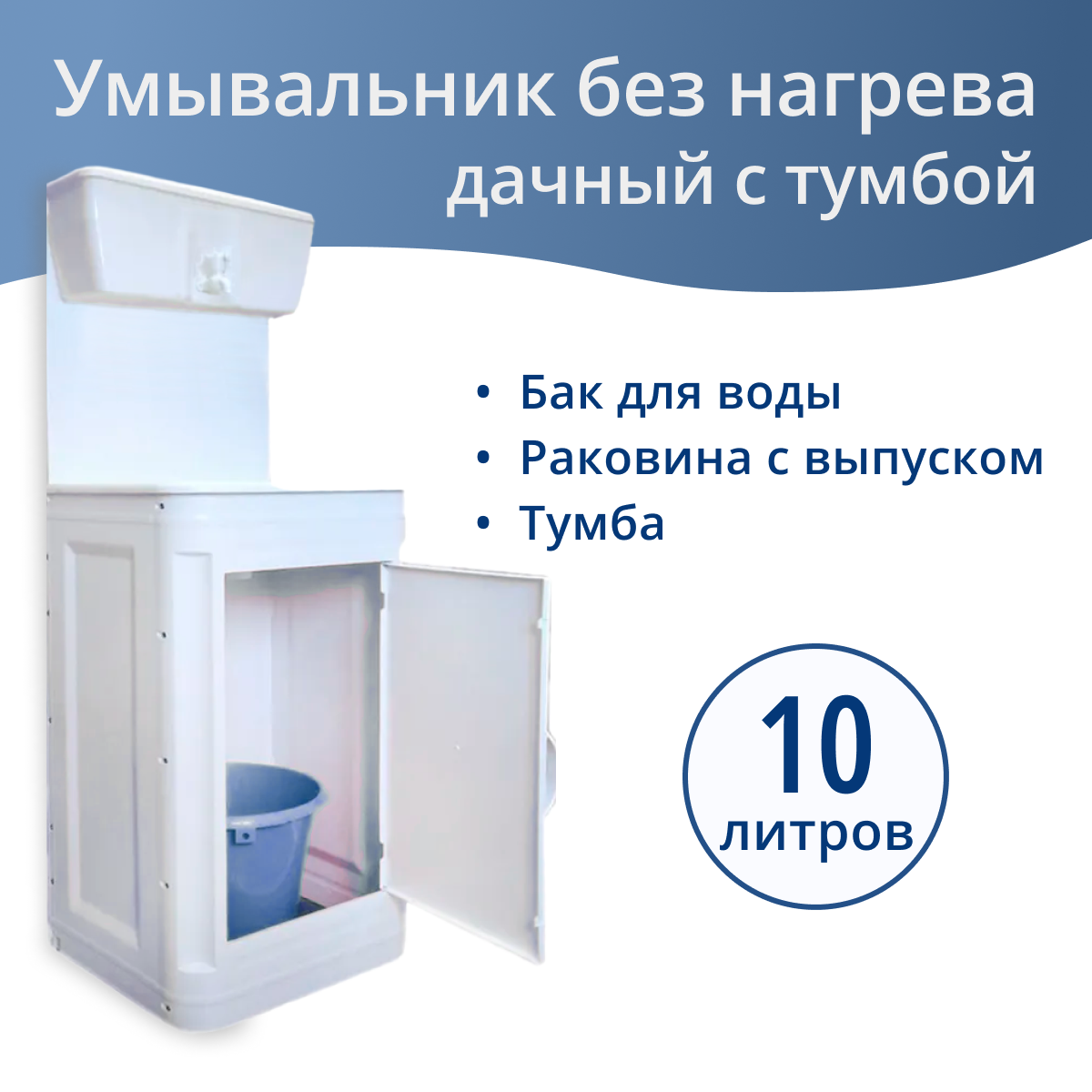 Комплект дачный Чистюля с УМ-10 без нагрева