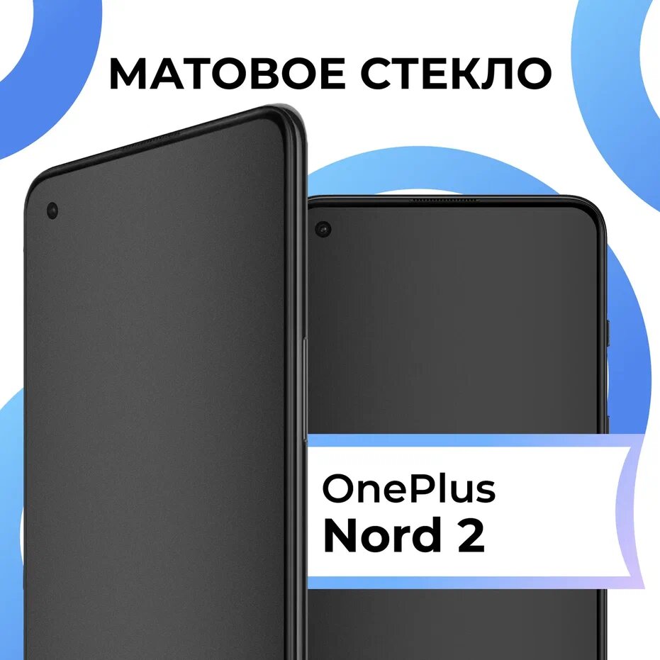 Матовое защитное стекло с полным покрытием экрана для смартфона OnePlus Nord 2 / Противоударное закаленное стекло на телефон Ван Плас Норд 2