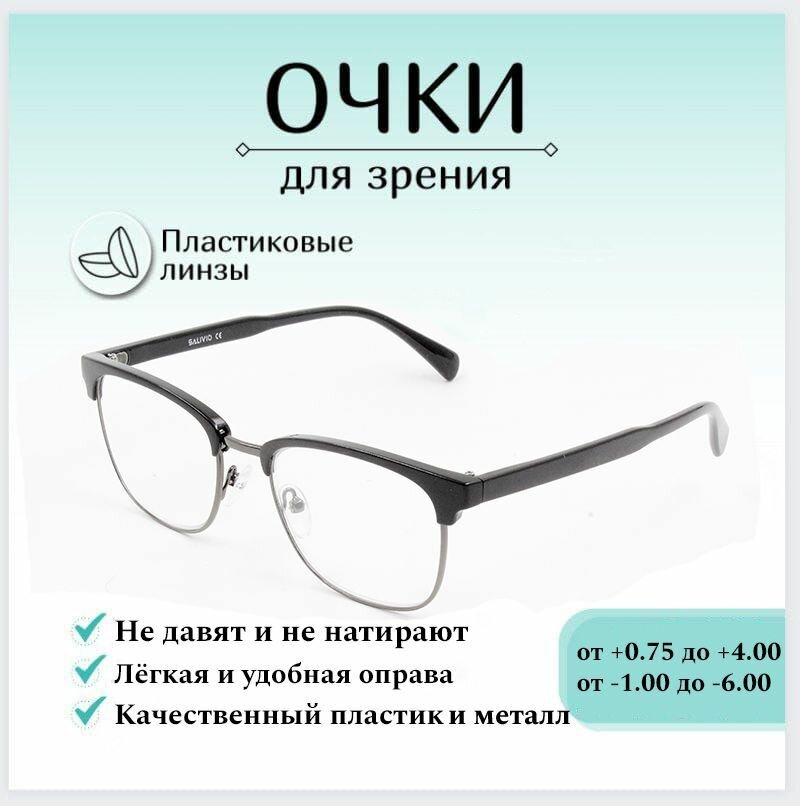 Готовые очки для зрения с диоптриями -1,00 SALIVIO, женские и мужские