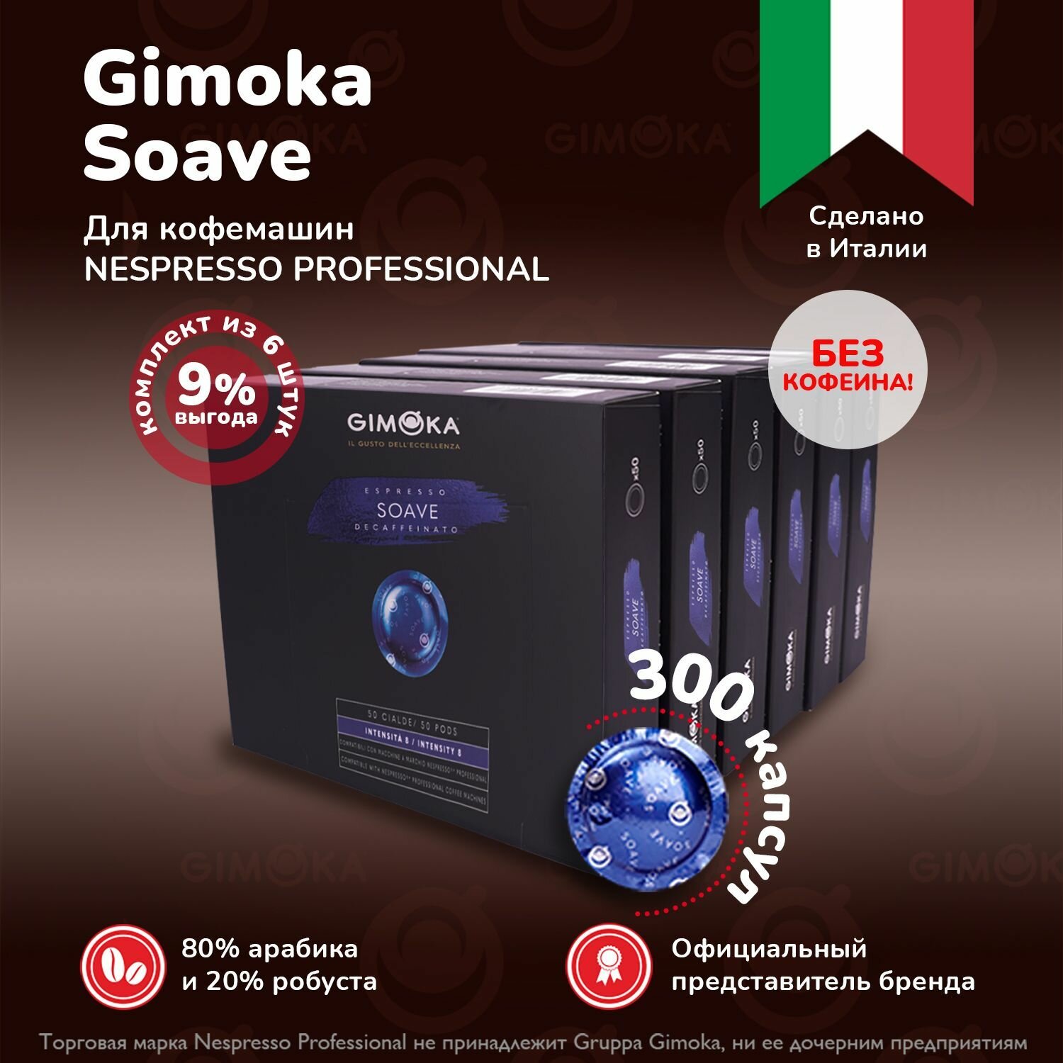 Кофе в капсулах Gimoka Soave, для кофемашин Nespresso Professional , 6 упаковок 50 шт.