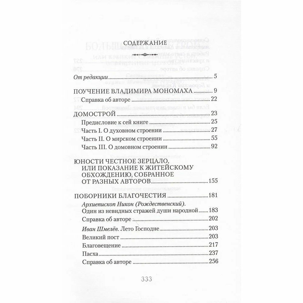 Книга Большой Домострой, или Крепкие семейные устои, освященные Церковью: сборник - фото №11