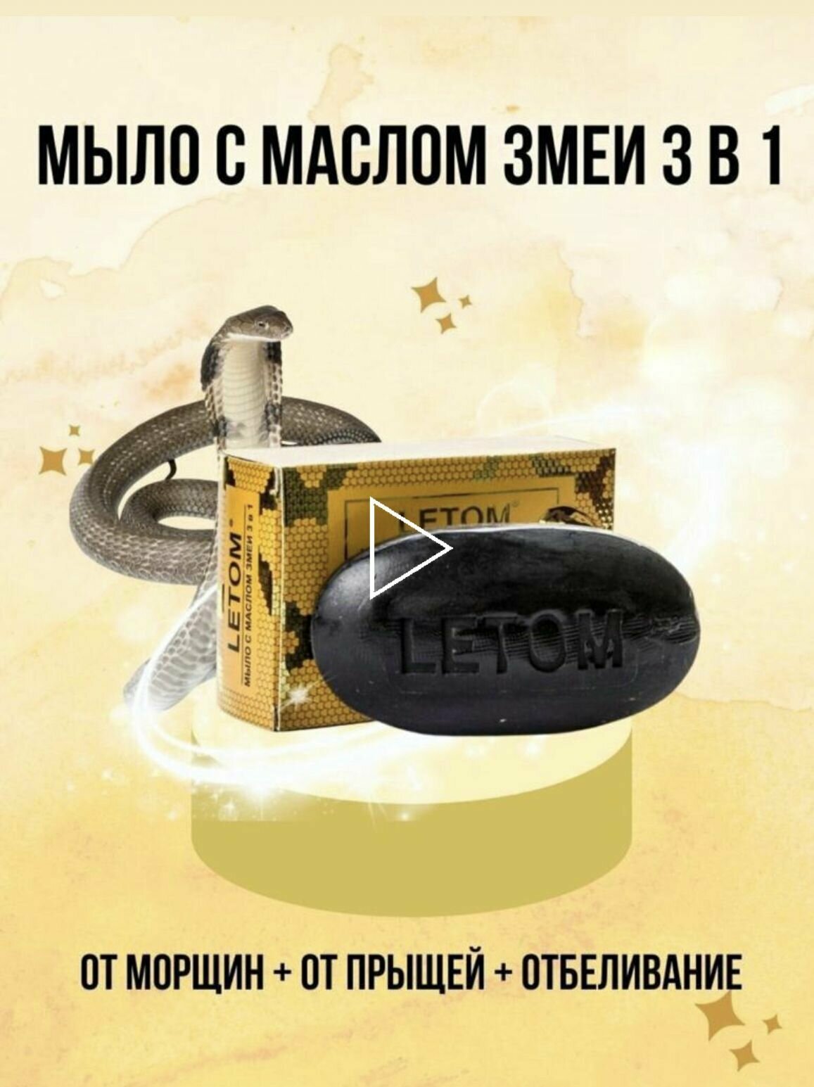 фото LETOM, Натуральное мыло с маслом змеи 3 в 1, от прыщей, от морщин, отбеливание, 135г.