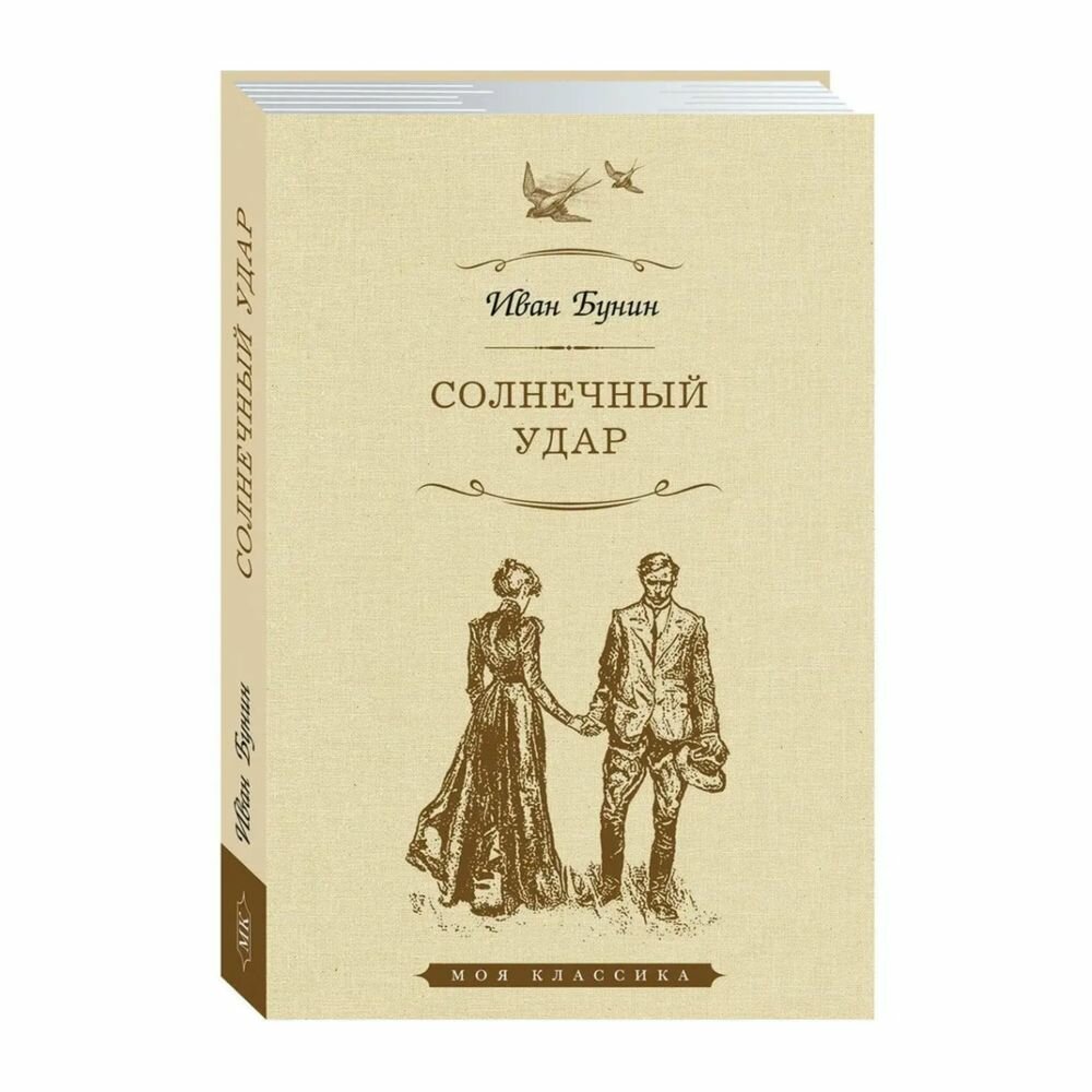 Книга Мартин Солнечный удар. 2023 год, И. Бунин