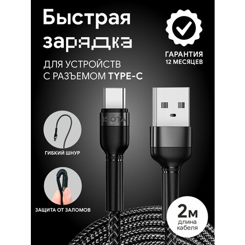 USB Type-C 2m - кабель для быстрой зарядки от 1SOTA