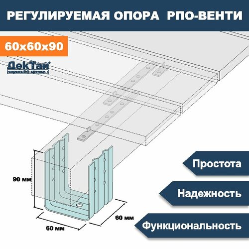 Опора лаги, бруса, балки для опорно-лаговых конструкций ДекТай РПО Венти 60х60х90П 5 шт дектай крепеж рпо венти 70 70 100п рпо 70х70х100п