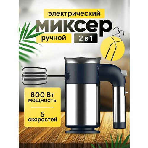 Jamaky / Миксер ручной электрический. 2 пары насадок. 5 скоростей. Мощность 800 Вт