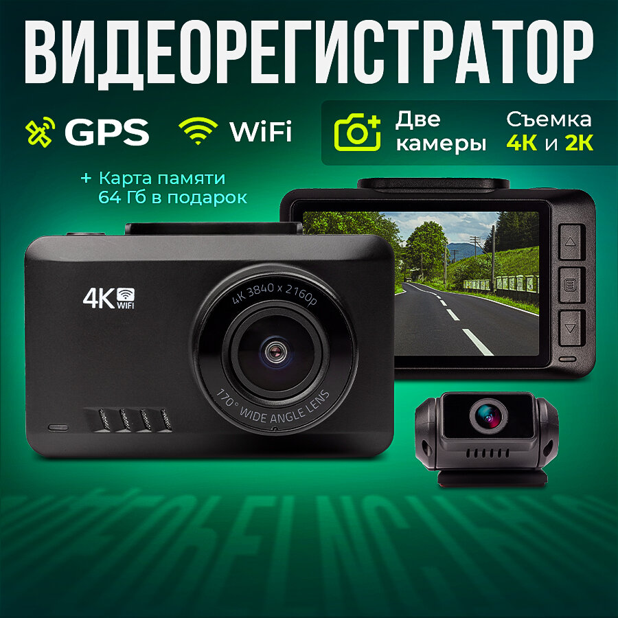 Видеорегистратор автомобильный с 2 камерами встроенный Wi-Fi и GPS модуль съемка 4K ночная съемка