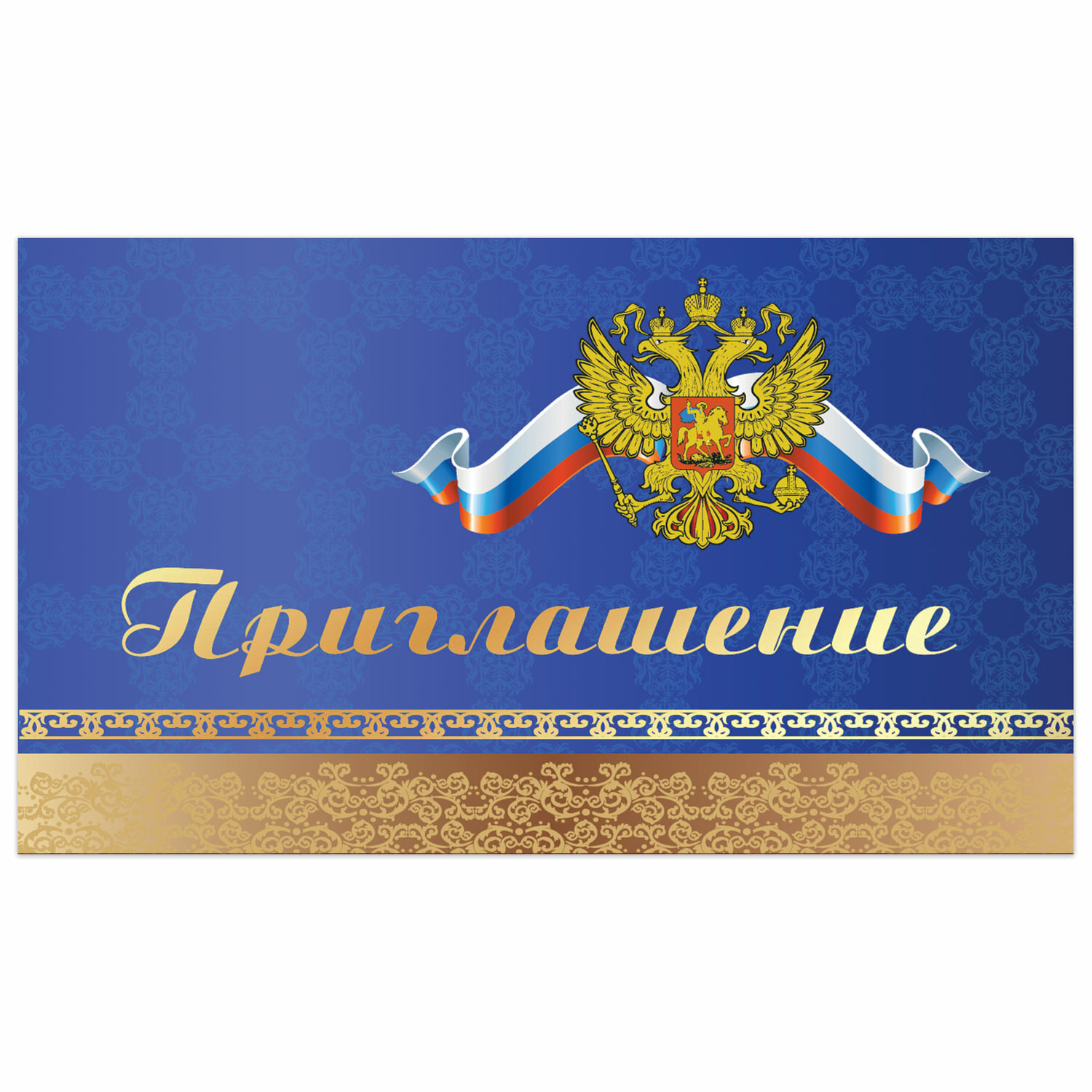 Приглашение на мероприятие Золотая сказка 70х120 мм, "Символика", тиснение фольгой (128929)