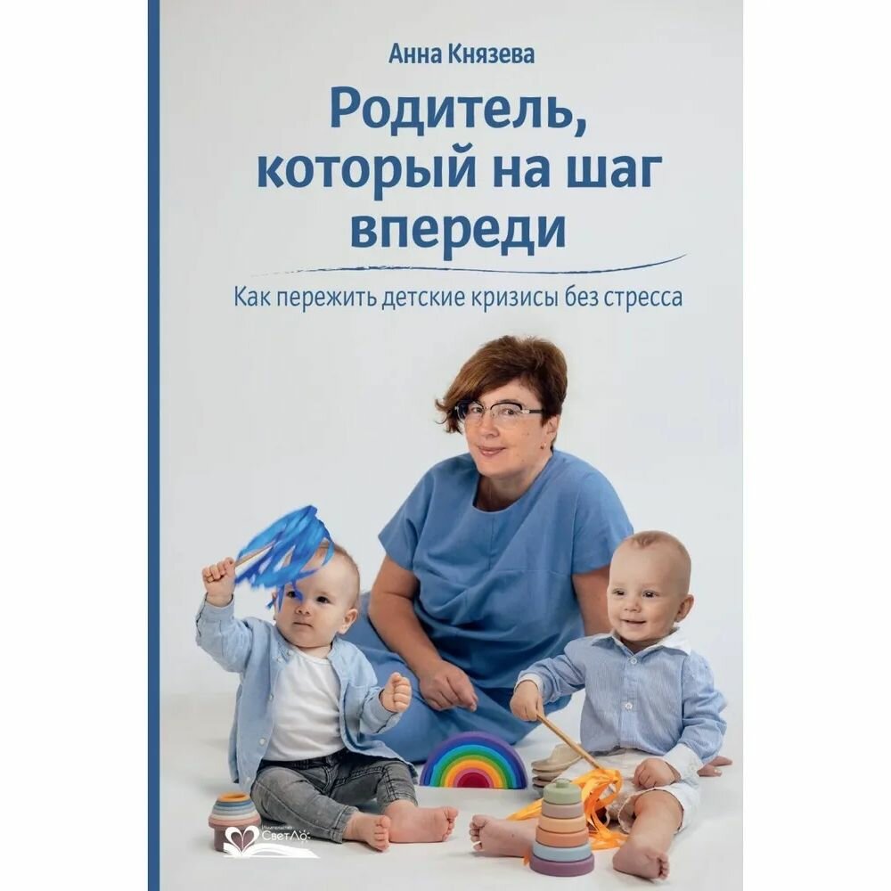 Родитель, который на шаг впереди. Как пережить детские кризисы без стресса - фото №6