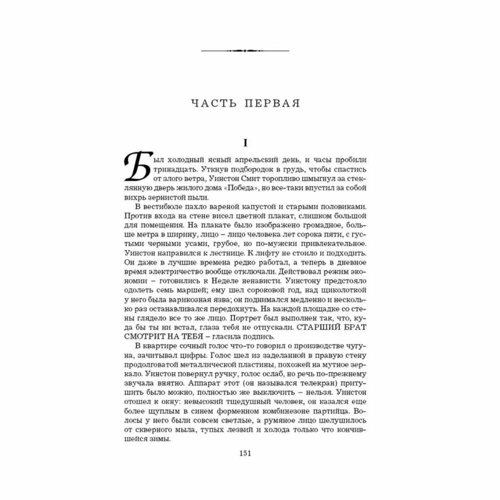 Мы. 1984 (Замятин Евгений Иванович; Оруэлл Джордж) - фото №12