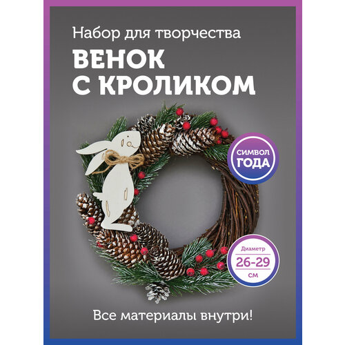 Набор новогодний венок с кроликом