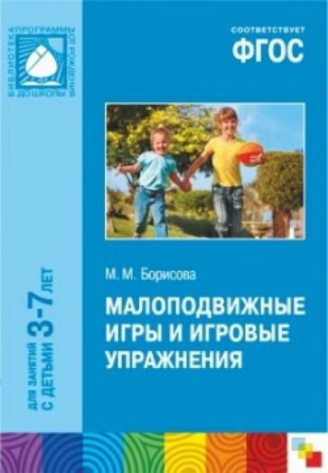 Борисова М. М. Малоподвижные игры и игровые упражнения. Для занятий с детьми 3-7 лет. Методическое пособие. ФГОС. Библиотека программы "От рождения до школы"