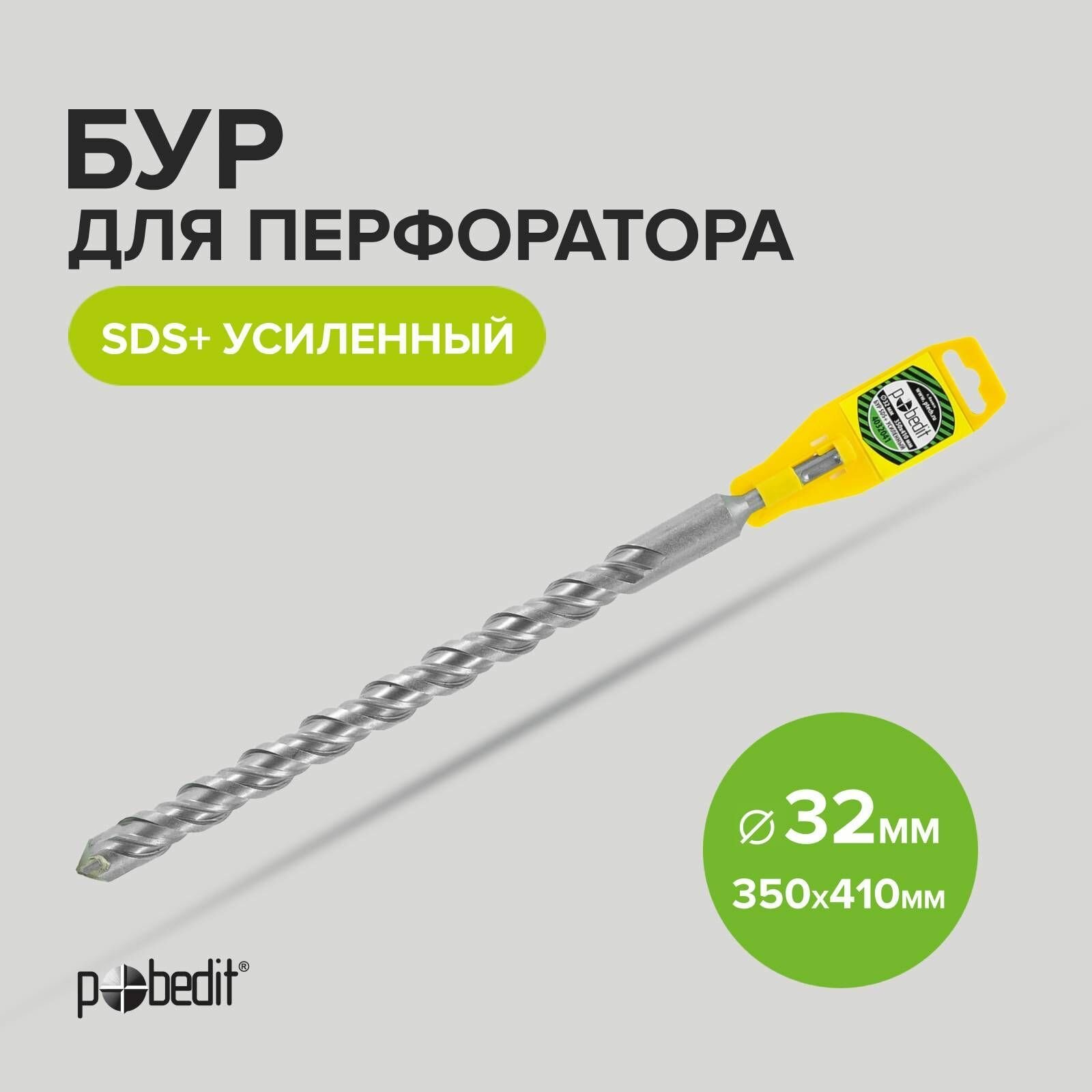 Бур SDS+ 32 х 350/410 мм усиленный Pobedit