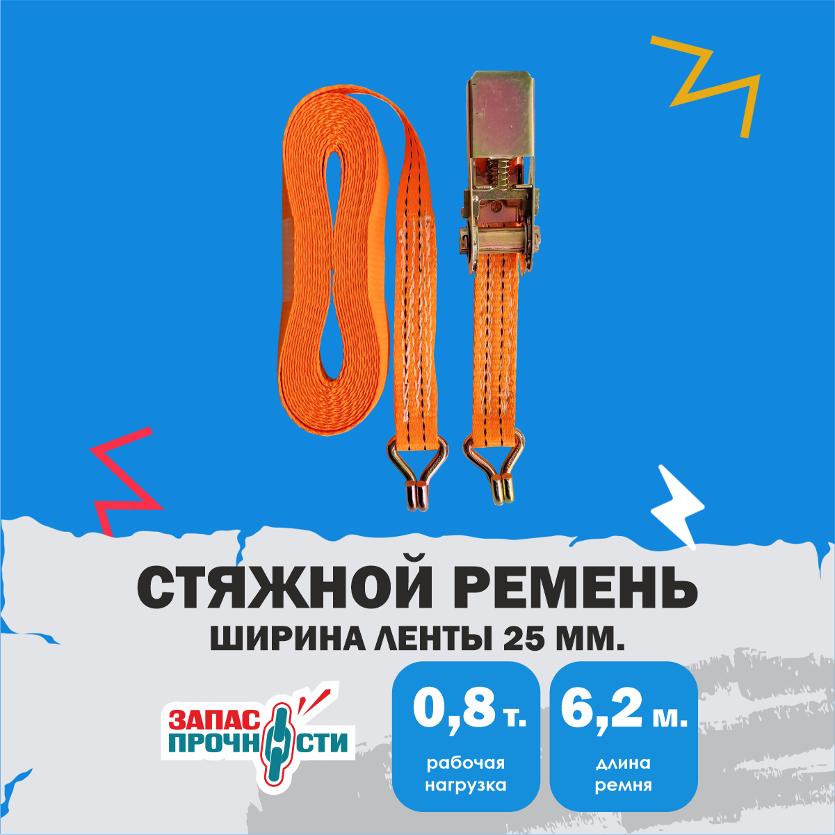 Ремень стяжной ZAPAS-PRO™ ширина 25мм, длина 5,2м (5+0,2)