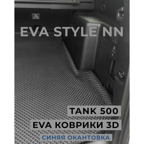Коврик багажника EVA в Tank 500