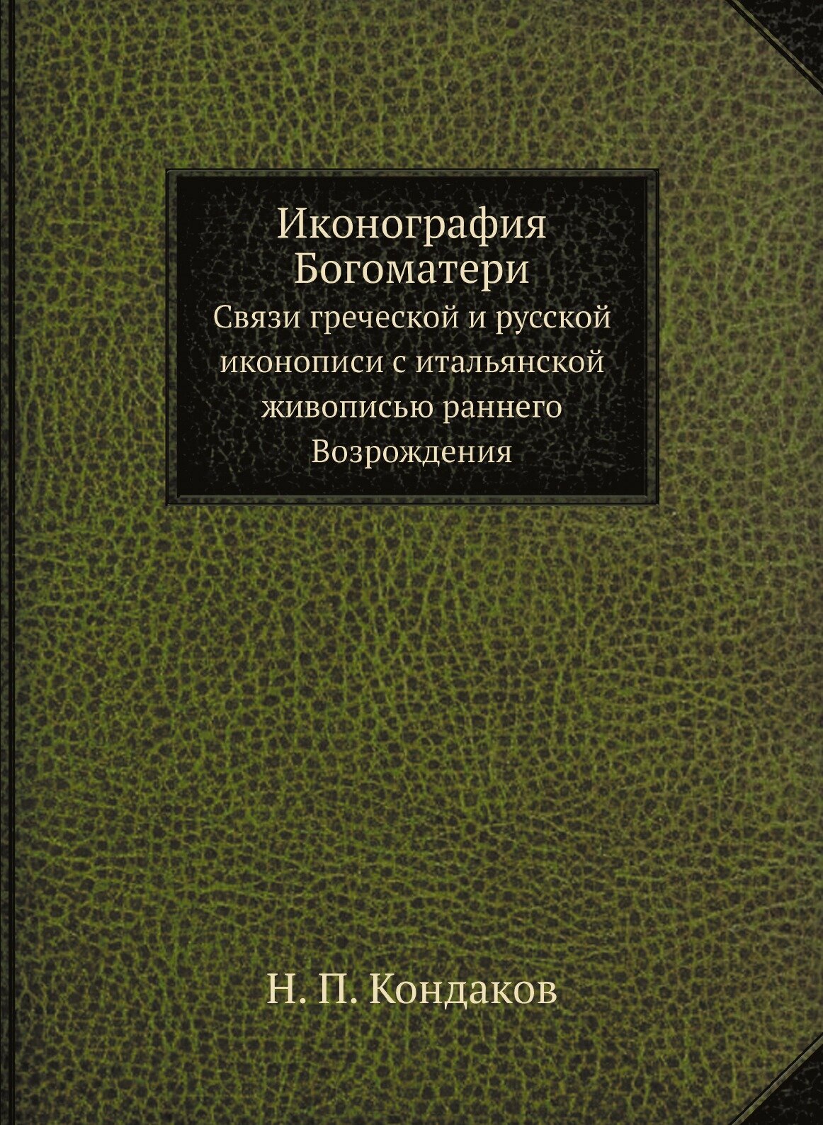 Иконография Богоматери. Связи греческой и русской иконописи с итальянской живописью раннего Возрождения