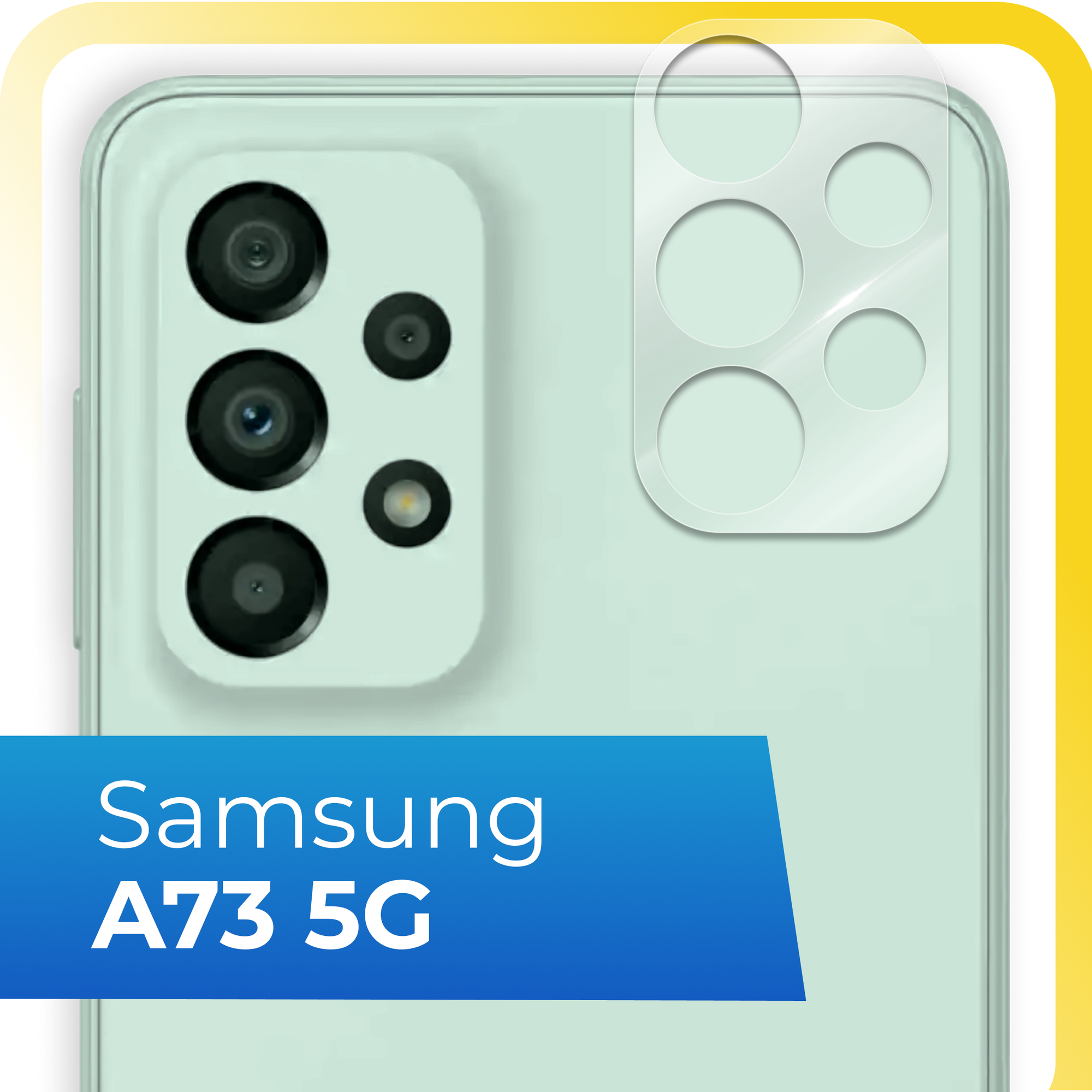 Защитное стекло на камеру телефона Samsung Galaxy A73 5G / Противоударное стекло для задней камеры смартфона Самсунг Галакси А73 5Г / Прозрачное