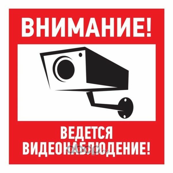 Наклейка Внимание! ведется видеонаблюдение! 100*100 мм (уп. 5шт.)