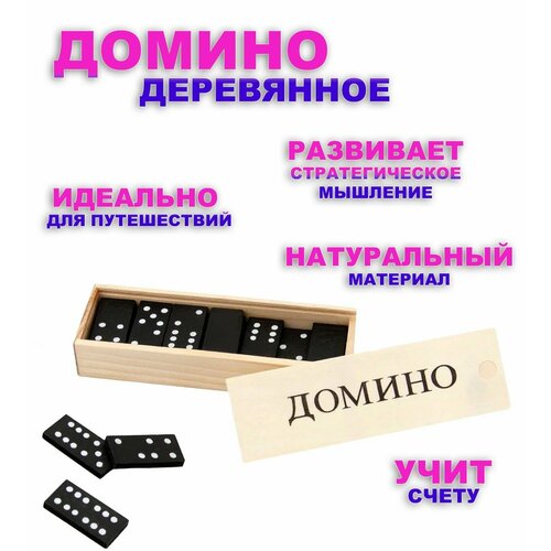 Домино, в деревянной коробке, настольная игра, деревянное, классическое