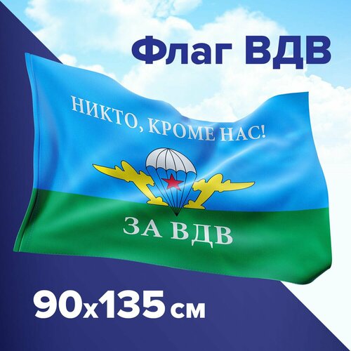 Флаг ВДВ России Staff Никто, кроме нас!, 90х135 см, полиэстер флаг вдв россии никто кроме нас 90х145 см