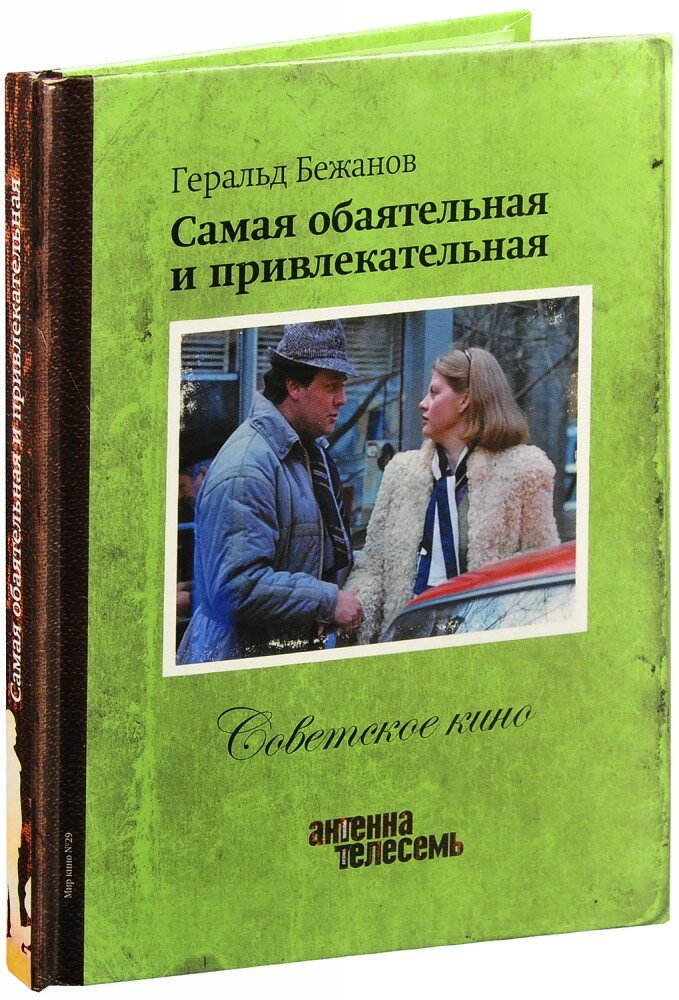 Советское кино. Самая обоятельная и привлекательная (Книга + DVD)