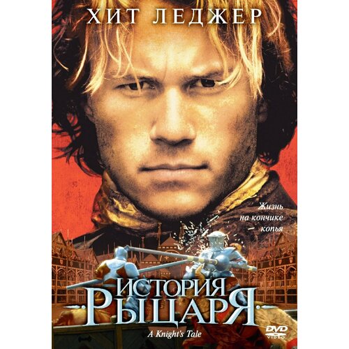 История Рыцаря (DVD)