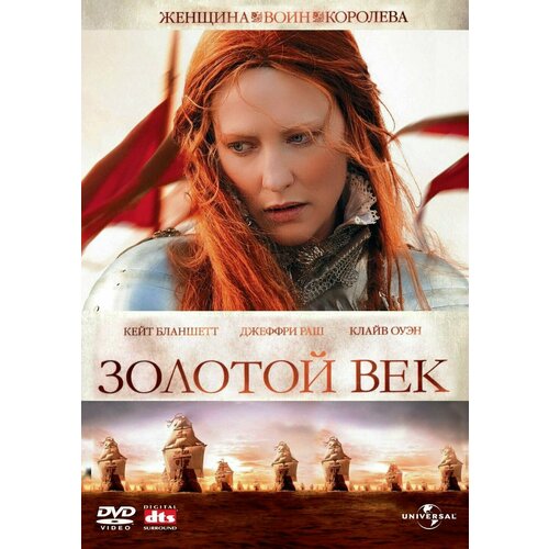 Золотой век (DVD) золотой век амазонок ротери г