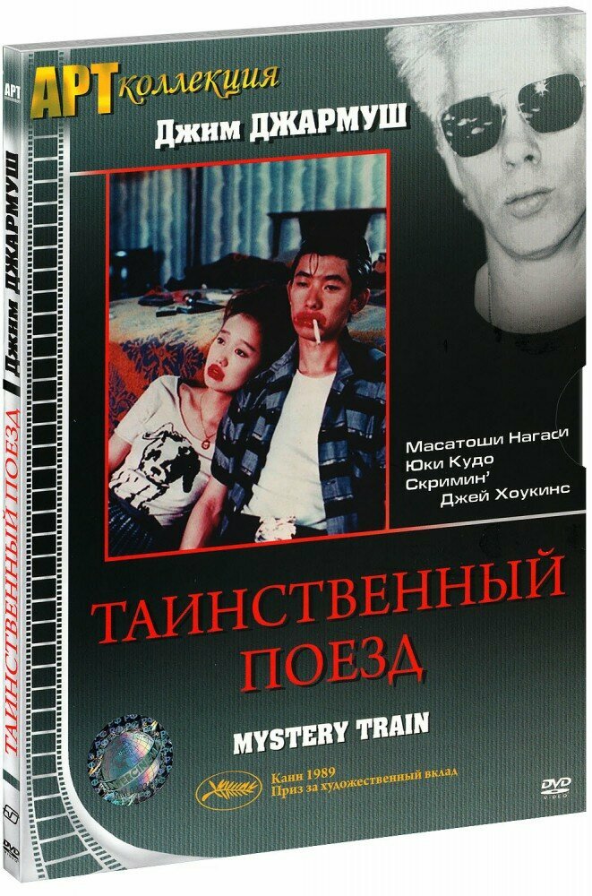 Таинственный поезд (DVD)