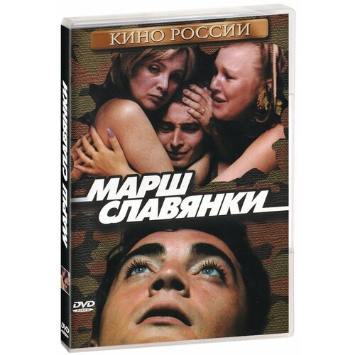 Марш славянки (DVD)